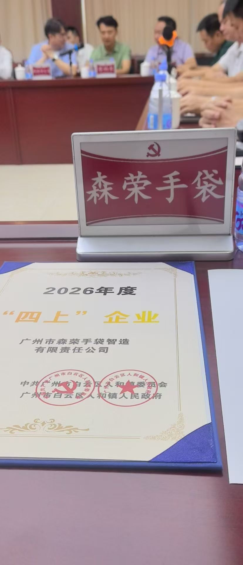 Senrong Handbag attends the 2026 Renhe Town key-enterprise meeting in Baiyun District, Guangzhou